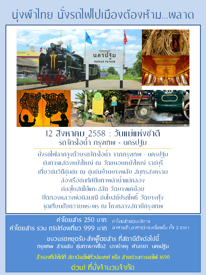 เที่ยวงานนุ่งผ้าไทยไปในวันแม่-นั่งรถไฟไปเมืองต้องห้าม...พลาด