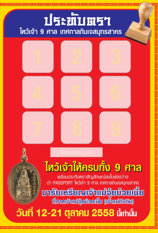 มากินเจกันเถอะ...สมุทรสาคร-ขอเชิญร่วมงานประเพณี-"ไหว้เจ้า-9-ศาล"-ประจำปี-2558