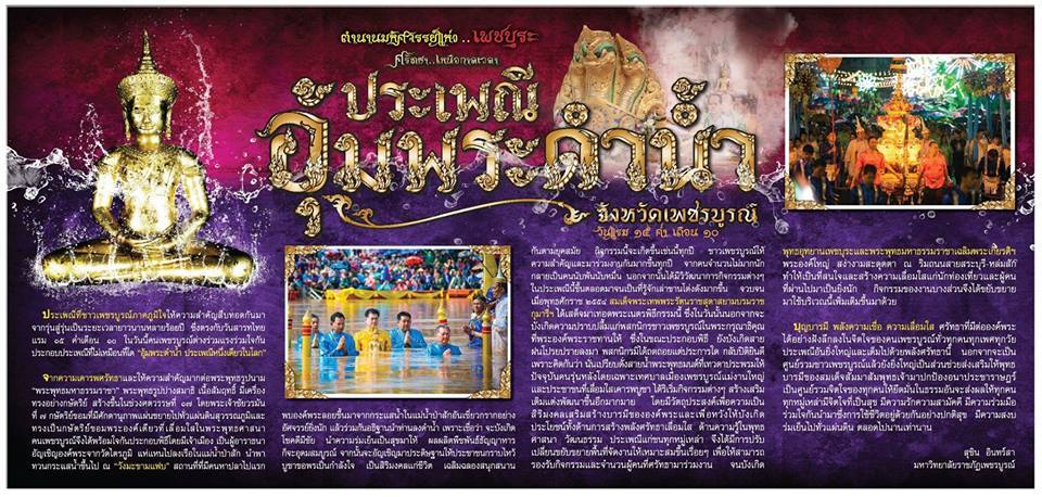 เมืองมะขามหวาน-จัดงานประจำปี-2558-ประเพณีอุ้มพระดำน้ำ