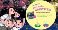 งาน-วันหยุดสุดสนุก-ตอน-ลอย-ลอย-กระทง