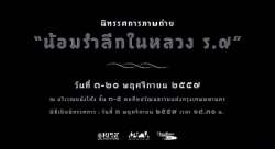 นิทรรศการภาพถ่ายน้อมรำลึกในหลวง-ร.๙