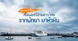 พร้อมเปิด!-เส้นทางเดินเรือเฟอร์รี่-“พัทยา-หัวหิน”-1-ม.ค.-60-นี้