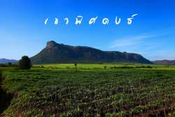 เขาพิศดงธ์-หรือ-เขาสิงห์โต-ตำบล-วังด้ง-อ.กาญจนบุรี-จ.กาญจนบุรี