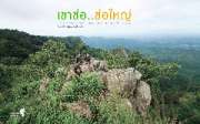 เดินป่า-ช่อใหญ่..-ณ.เขาช่อ-สระบุรี-ใกล้ๆนี่เอง-กับวิวทิวเขาสวยๆ
