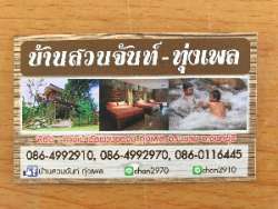 บ้านสวนจันท์-ทุ่งเพล