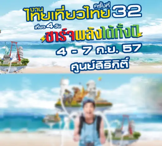 งานไทยเที่ยวไทย ครั้งที่ 32 (4 ก.ย. 2557 ถึง 7 ก.ย. 2557)