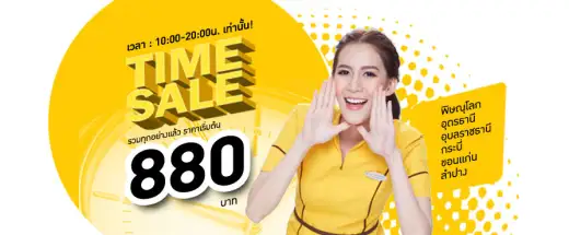 นกเหลือง - ช่วงเวลาดีๆ เริ่มขึ้นแล้ว! "Time Sale" ราคาพิเศษเริ่มต้นที่ 880 บาท 