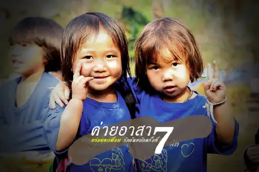 อาสา กลุ่มแจ่มและเพื่อน รักจัดหนัก ประจำปี 2557