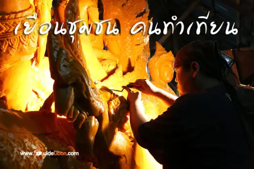 กลับมาอีกครั้ง กิจกรรมเยือนชุมชนคนทำเทียน จังหวัดอุบลราชธานี