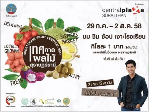 เทศกาลผลไม้สุราษฎร์ธานี