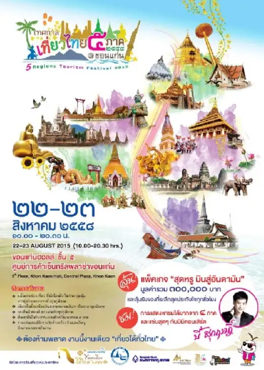 เที่ยวไทย ได้ทุกภาค ในงานเดียว