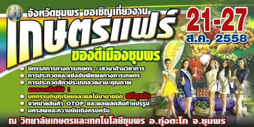 เกษตรแฟร์และของดีเมืองชุมพร ประจำปี 2558