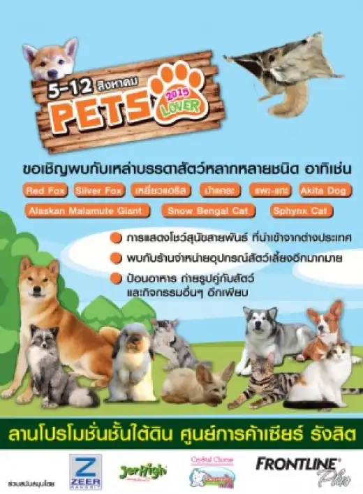 Pets Lover งานแสดงสัตว์เลี้ยงของคอคนรักสัตว์