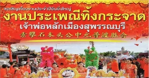 เที่ยวงานประเพณีทิ้งกระจาด สุพรรณบุรี 31 ส.ค.-4 ก.ย