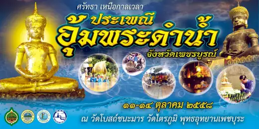 เมืองมะขามหวาน จัดงานประจำปี 2558 ประเพณีอุ้มพระดำน้ำ
