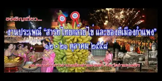 ของดีเมืองกำแพง ปี 2558 "ประเพณีสารทไทยกล้วยไข่"