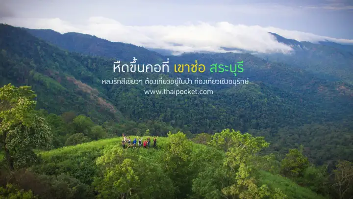 เขาช่อ ไปปีนยอดเขาช่อ เดินป่าใกล้ๆแค่เนี้ยความสวยไม่แพ้ยอดดอย ที่สระบุรี