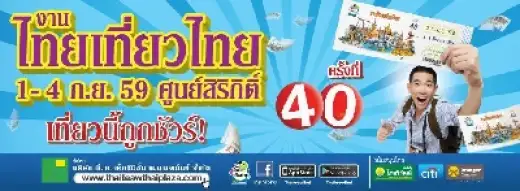  9 เรื่องควรรู้ก่อนไปเดิน งานไทยเที่ยวไทย ครั้งที่ 40