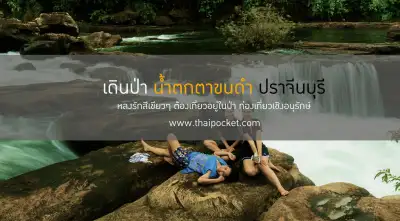 น้ำตกตาขนดำ ทริปเล็กๆสู่สายน้ำที่ยิ่งใหญ่ จากหน่วยน้ำตกตะคร้อ (ขญ.10) 