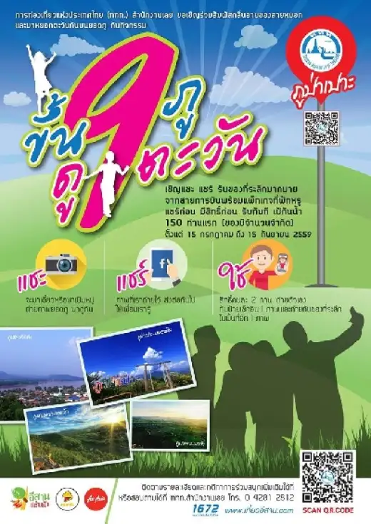 ขึ้น 9 ภู ดู 9 ตะวัน กิจกรรมลุ้นรางวัล