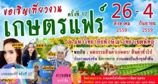 งานเกษตรแฟร์ ครั้งที่ 12 เกษตรแก้จน
