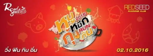 หมูหมึกกุ้ง Run กัน 2016 - วิ่ง ฟิน กิน อิ่ม