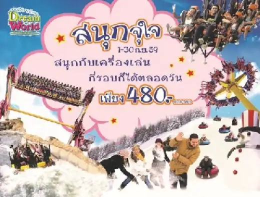 “สนุกจุใจ” ซื้อบัตรครั้งเดียว สนุกไม่ยั้ง มันจัดเต็ม ที่ดรีมเวิลด์  