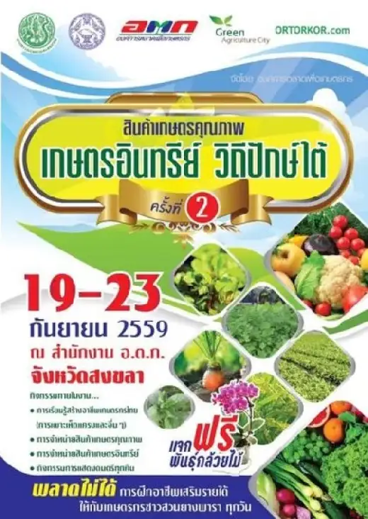 อตก. ชวนเที่ยวงาน “สินค้าเกษตรคุณภาพ เกษตร อินทรีย์ วิถีปักษ์ใต้ ครั้งที่ 2” ณ อ.ต.ก.สงขลา