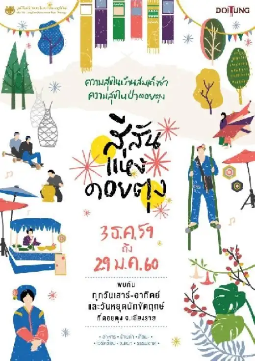 เทศกาล “สีสันแห่งดอยตุง ครั้งที่ 3”
