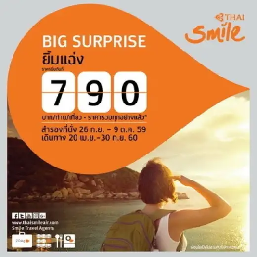 ไทยสมายล์ ส่งโปรโมชั่นยิ้มแฉ่ง เริ่มต้นเพียง 790 บาท