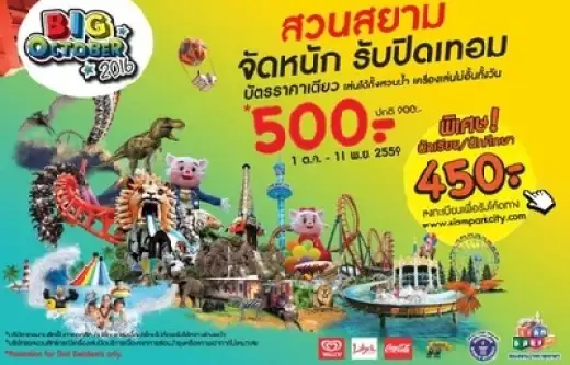 สวนสยามจัดหนัก รับปิดเทอม “ในเทศกาล Big October 2016”ราคาเดียวเที่ยวได้ไม่อั้นทั้งวัน