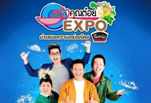 มหกรรมครัวคุณต๋อย 2559 @อิมแพค เมืองทองธานี