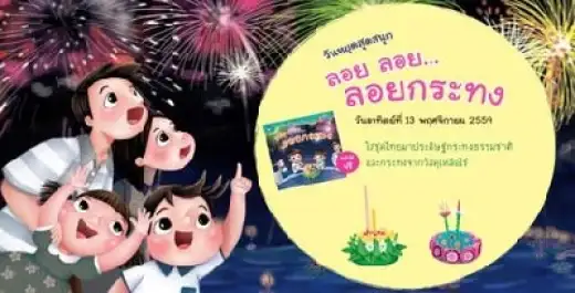 งาน วันหยุดสุดสนุก ตอน ลอย ลอย กระทง