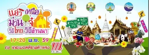 แอ่ว เหนือ ม่วนใจ๋ วิถีไทยล้านนา