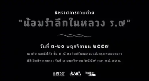 นิทรรศการภาพถ่ายน้อมรำลึกในหลวง ร.๙