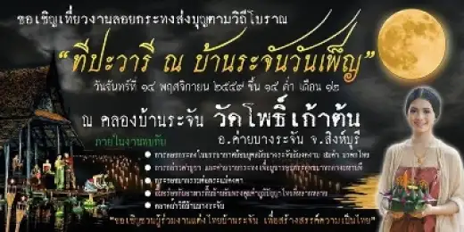 งานลอยกระทงส่งบุญตามวิถีโบราณทีปะวารี ณ บ้านระจันวันเพ็ญ ครั้งที่ 1