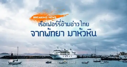พร้อมเปิด! เส้นทางเดินเรือเฟอร์รี่ “พัทยา-หัวหิน” 1 ม.ค. 60 นี้