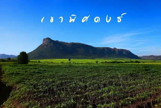 เขาพิศดงธ์ หรือ เขาสิงห์โต ตำบล วังด้ง อ.กาญจนบุรี จ.กาญจนบุรี