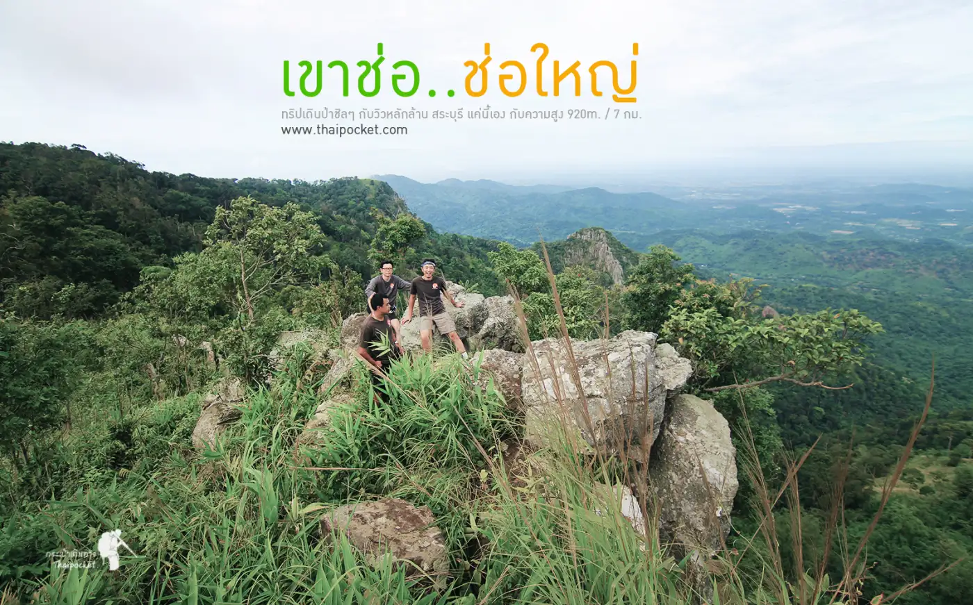 เดินป่า ช่อใหญ่.. ณ.เขาช่อ สระบุรี ใกล้ๆนี่เอง กับวิวทิวเขาสวยๆ 