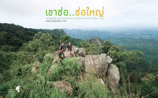 เดินป่า ช่อใหญ่.. ณ.เขาช่อ สระบุรี ใกล้ๆนี่เอง กับวิวทิวเขาสวยๆ 