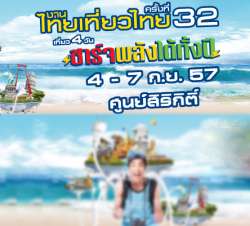 งานไทยเที่ยวไทย-ครั้งที่-32-4-ก.ย.-2557-ถึง-7-ก.ย.-2557