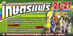 เกษตรแฟร์และของดีเมืองชุมพร-ประจำปี-2558