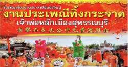 เที่ยวงานประเพณีทิ้งกระจาด-สุพรรณบุรี-31-ส.ค.-4-ก.ย