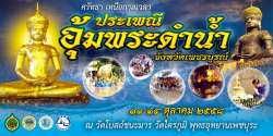 เมืองมะขามหวาน-จัดงานประจำปี-2558-ประเพณีอุ้มพระดำน้ำ