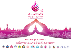 สมุทรปราการ-“หนึ่งเดียวในโลก-แห่งเดียวในประเทศไทย”-ครั้งที่-80