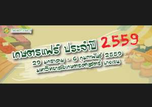 งานเกษตรแฟร์-ประจำปี-2559