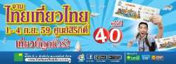 9-เรื่องควรรู้ก่อนไปเดิน-งานไทยเที่ยวไทย-ครั้งที่-40