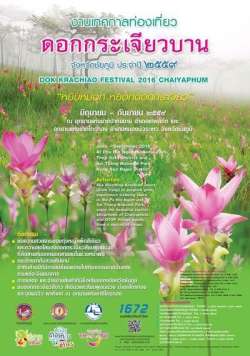 เทศกาลท่องเที่ยวดอกกระเจียวบาน-ปี-2559