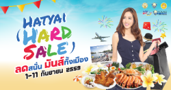 งานมหกรรม-“Hatyai-Hard-Sale”-วันที่-1-–-11-ก.ย.-59-กิน-เที่ยว-ช้อป-แบบสบายกระเป๋า