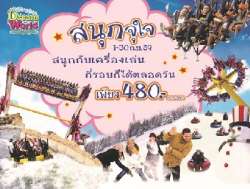 “สนุกจุใจ”-ซื้อบัตรครั้งเดียว-สนุกไม่ยั้ง-มันจัดเต็ม-ที่ดรีมเวิลด์